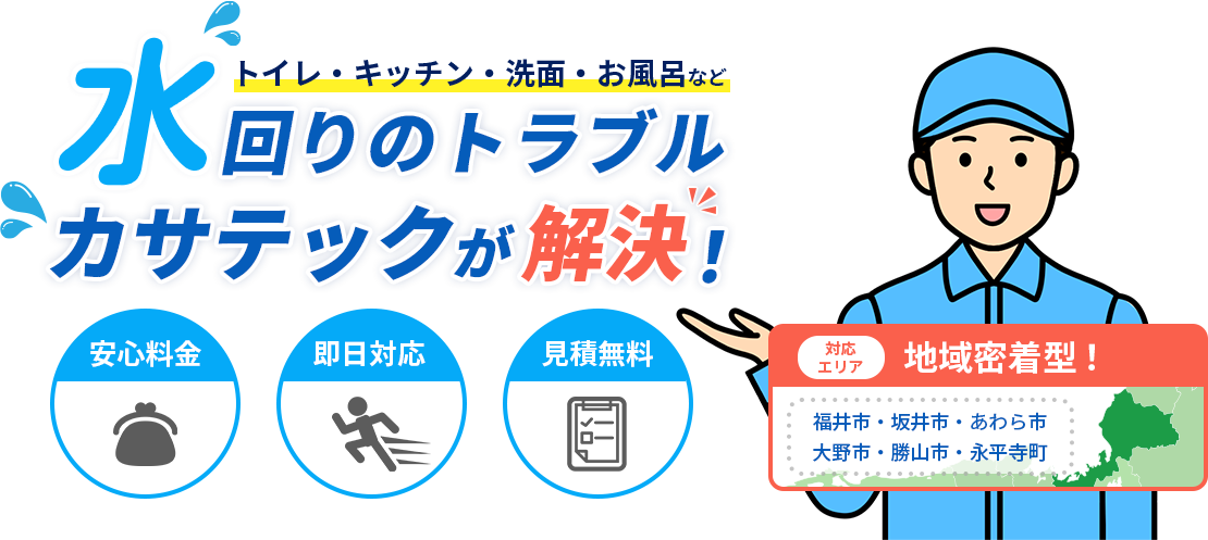 トイレ・キッチン・洗面・お風呂など水回りのトラブルカサテックが解決！