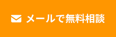 メールで無料相談