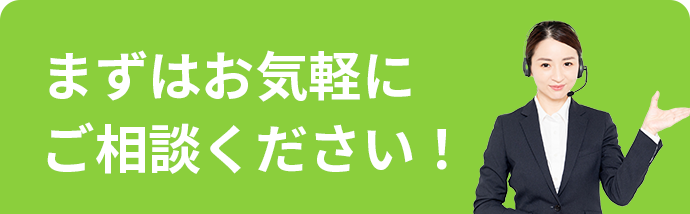 まずはお気軽にご相談ください！