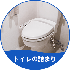 トイレの詰まり